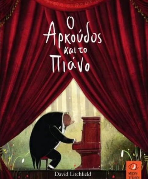 Εξώφυλλο βιβλίου, ο αρκούδος και το πιάνο