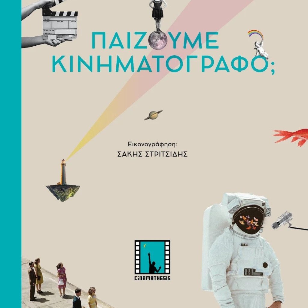 Εξώφυλλο βιβλίου, παίζουμε κινηματογράφο;
